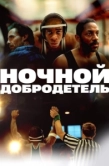 Постер Ночной добродетель (2025)