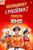 Постер Милиционер с Рублёвки (2020)