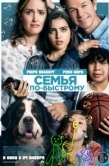Постер Семья по-быстрому (2018)