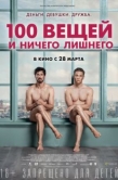 Постер 100 вещей и ничего лишнего (2018)