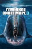 Постер Глубокое синее море 3 (2020)