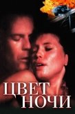 Постер Цвет ночи (1994)