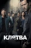 Постер Клятва (2018)