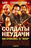 Постер Солдаты неудачи (2008)