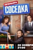 Постер Соседка (2023)