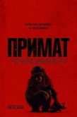 Постер Примат (2025)