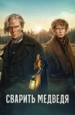 Постер Сварить медведя (2025)