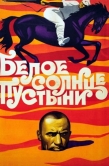 Постер Белое солнце пустыни (1969)