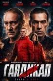 Постер Гандикап (2026)