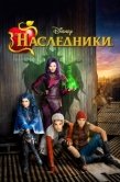 Постер Наследники (2015)
