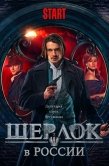 Постер Шерлок в России (2020)