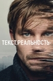 Постер Текст. Реальность (2020)