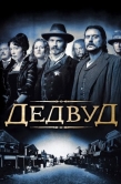 Постер Дэдвуд (2004)