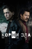 Постер Корни зла (2023)