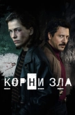 Постер Корни зла (2023)