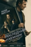 Постер Последний наёмник (2023)