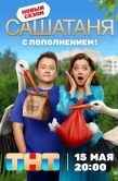Постер СашаТаня (2013)