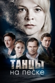 Постер Танцы на песке (2020)