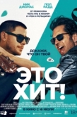 Постер Это хит! (2026)