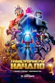 Постер Трансформеры: Начало (2024)