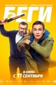 Постер Беги (2025)
