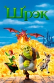 Постер Шрэк (2001)