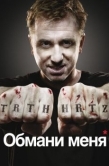 Постер Обмани меня (2009)
