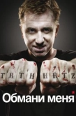 Постер Обмани меня (2009)