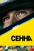 Постер Сенна (2010)