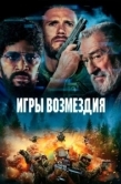 Постер Игры возмездия (2025)