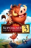 Постер Король Лев 3: Акуна Матата (2004)