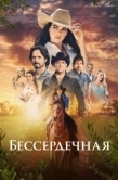 Постер Бессердечная (2021)