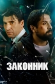 Постер Законник (2025)