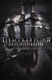Постер Техасская резня бензопилой: Кожаное лицо (2017)