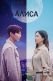 Постер Алиса (2020)