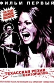 Постер Техасская резня бензопилой (1974)