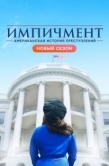 Постер Американская история преступлений (2016)