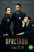 Постер Приставы (2024)