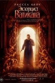 Постер Экзорцист Ватикана (2023)