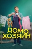 Постер Домохозяин (2025)