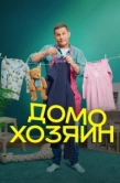 Постер Домохозяин (2025)