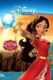 Постер Елена - принцесса Авалора (2016)