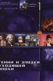 Постер Гении и злодеи (2003)