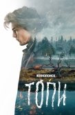 Постер Топи (2021)