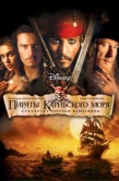 Постер Пираты Карибского моря: Проклятие Черной жемчужины (2003)