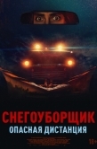Постер Снегоуборщик. Опасная дистанция (2024)