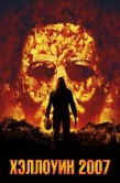 Постер Хэллоуин 2007 (2007)