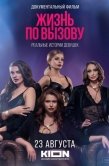 Постер Жизнь по вызову. Док (2023)