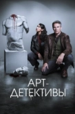 Постер Арт-детективы (2025)