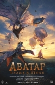 Постер Аватар: Пламя и пепел (2025)